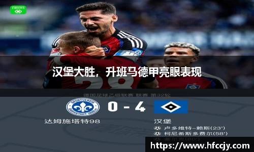 汉堡大胜，升班马德甲亮眼表现