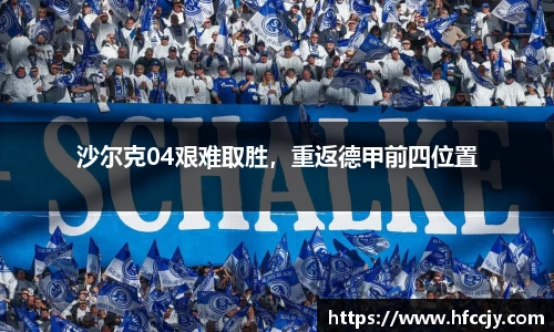 沙尔克04艰难取胜，重返德甲前四位置