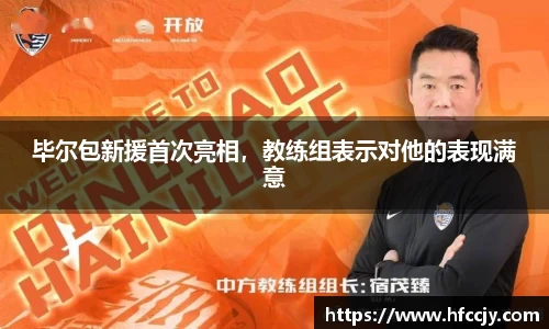 毕尔包新援首次亮相，教练组表示对他的表现满意