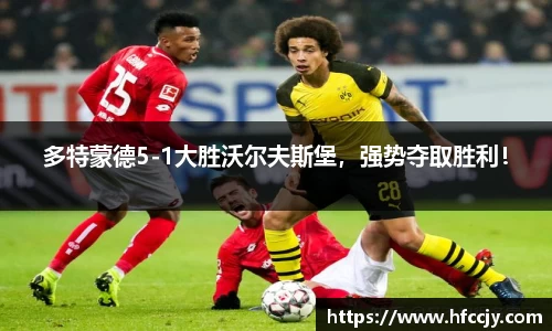 多特蒙德5-1大胜沃尔夫斯堡，强势夺取胜利！