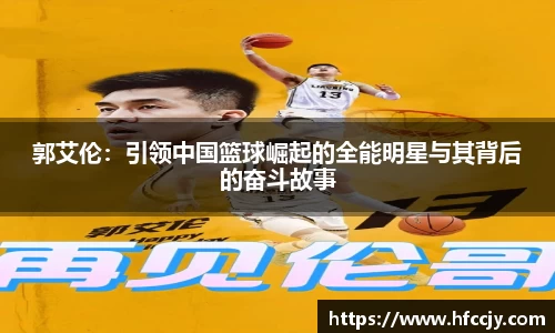 郭艾伦：引领中国篮球崛起的全能明星与其背后的奋斗故事