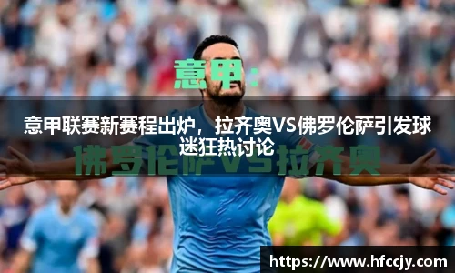 意甲联赛新赛程出炉，拉齐奥VS佛罗伦萨引发球迷狂热讨论