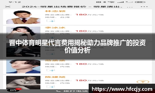 晋中体育明星代言费用揭秘助力品牌推广的投资价值分析