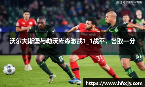 沃尔夫斯堡与勒沃库森激战1_1战平，各取一分