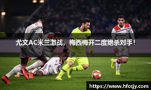 尤文AC米兰激战，梅西梅开二度绝杀对手！