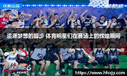 追逐梦想的脚步 体育明星们在赛场上的辉煌瞬间