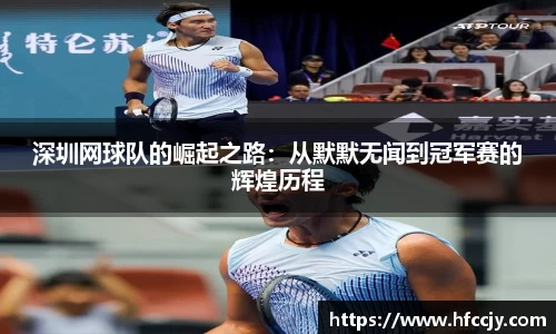 深圳网球队的崛起之路：从默默无闻到冠军赛的辉煌历程