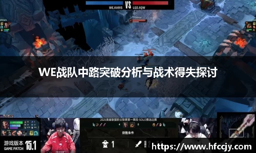 WE战队中路突破分析与战术得失探讨