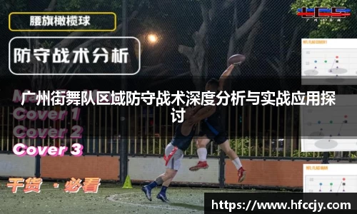 广州街舞队区域防守战术深度分析与实战应用探讨