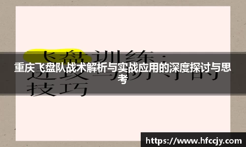 重庆飞盘队战术解析与实战应用的深度探讨与思考