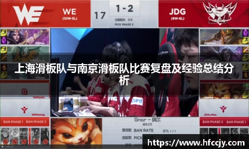 上海滑板队与南京滑板队比赛复盘及经验总结分析