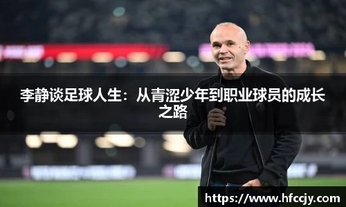李静谈足球人生：从青涩少年到职业球员的成长之路