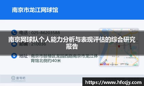 南京网球队个人能力分析与表现评估的综合研究报告