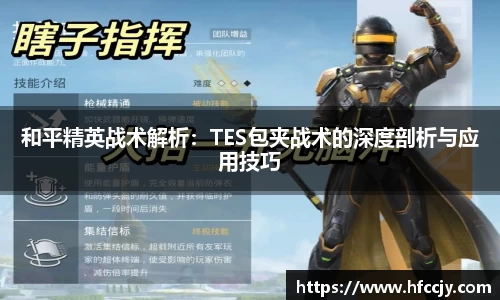 和平精英战术解析：TES包夹战术的深度剖析与应用技巧