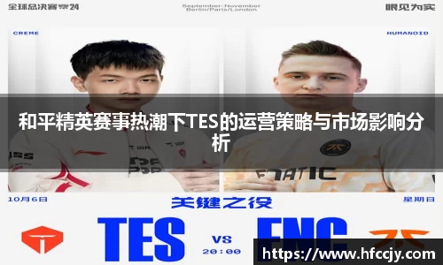 和平精英赛事热潮下TES的运营策略与市场影响分析