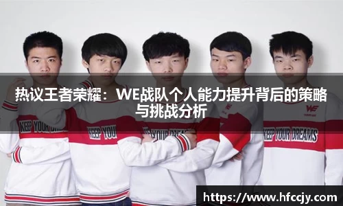 热议王者荣耀：WE战队个人能力提升背后的策略与挑战分析