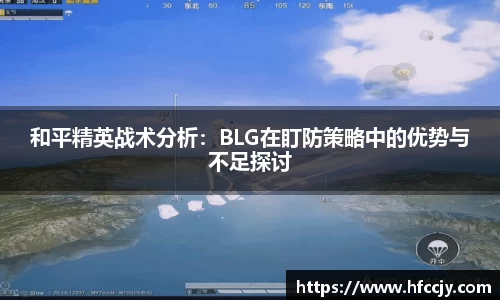 和平精英战术分析：BLG在盯防策略中的优势与不足探讨