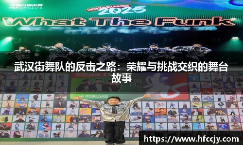 武汉街舞队的反击之路：荣耀与挑战交织的舞台故事