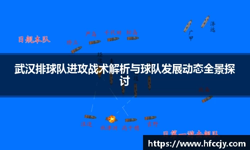 武汉排球队进攻战术解析与球队发展动态全景探讨