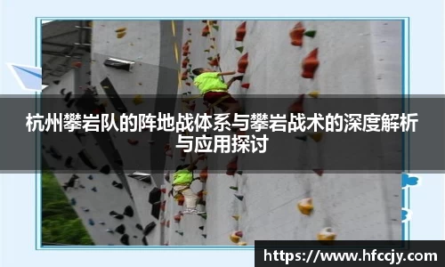 杭州攀岩队的阵地战体系与攀岩战术的深度解析与应用探讨