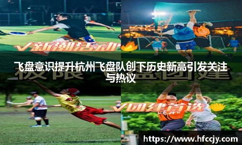 飞盘意识提升杭州飞盘队创下历史新高引发关注与热议
