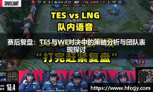 赛后复盘：TES与WE对决中的策略分析与团队表现探讨