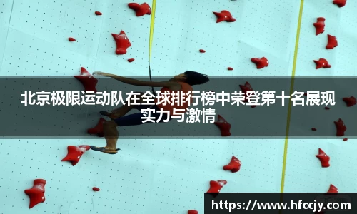 北京极限运动队在全球排行榜中荣登第十名展现实力与激情