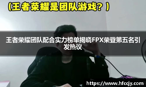 王者荣耀团队配合实力榜单揭晓FPX荣登第五名引发热议