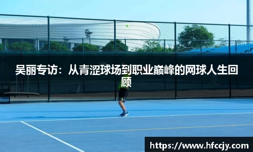 吴丽专访：从青涩球场到职业巅峰的网球人生回顾