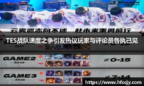 TES战队速度之争引发热议玩家与评论员各执己见