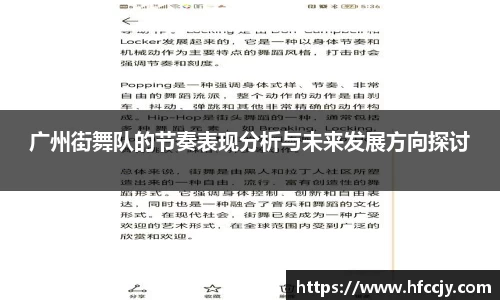广州街舞队的节奏表现分析与未来发展方向探讨