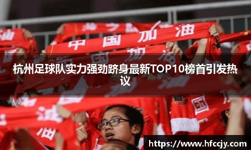 杭州足球队实力强劲跻身最新TOP10榜首引发热议