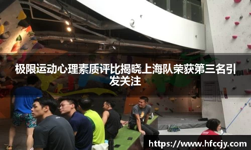 极限运动心理素质评比揭晓上海队荣获第三名引发关注