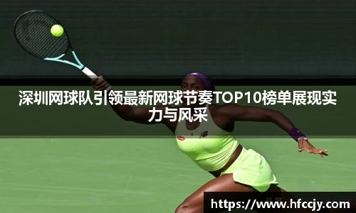 深圳网球队引领最新网球节奏TOP10榜单展现实力与风采