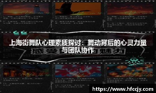 上海街舞队心理素质探讨：舞动背后的心灵力量与团队协作