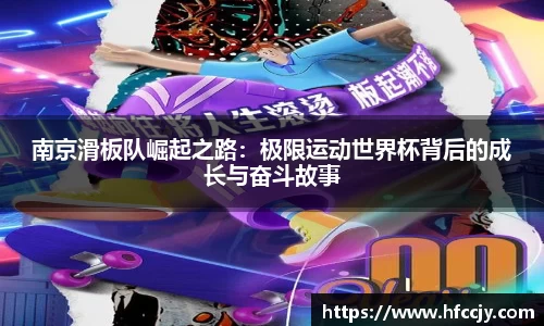 南京滑板队崛起之路：极限运动世界杯背后的成长与奋斗故事