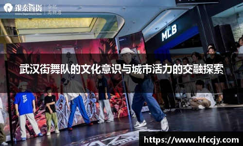 武汉街舞队的文化意识与城市活力的交融探索
