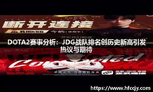 DOTA2赛事分析：JDG战队排名创历史新高引发热议与期待