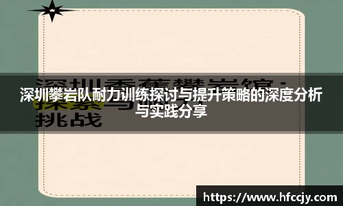 深圳攀岩队耐力训练探讨与提升策略的深度分析与实践分享