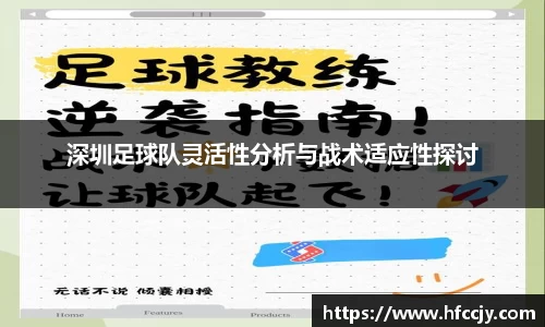 深圳足球队灵活性分析与战术适应性探讨