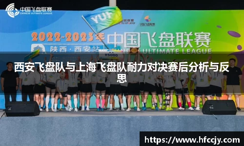 西安飞盘队与上海飞盘队耐力对决赛后分析与反思