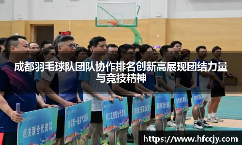 成都羽毛球队团队协作排名创新高展现团结力量与竞技精神