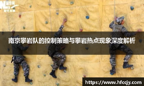 南京攀岩队的控制策略与攀岩热点现象深度解析