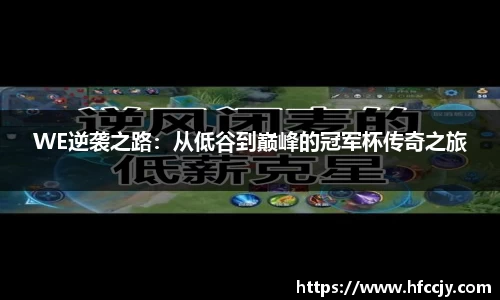 WE逆袭之路：从低谷到巅峰的冠军杯传奇之旅