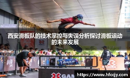 西安滑板队的技术掌控与失误分析探讨滑板运动的未来发展