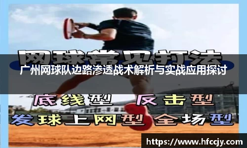 广州网球队边路渗透战术解析与实战应用探讨