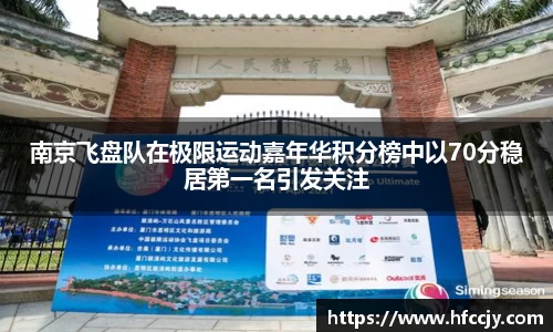 南京飞盘队在极限运动嘉年华积分榜中以70分稳居第一名引发关注