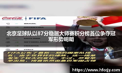 北京足球队以87分稳居大师赛积分榜首位争夺冠军形势明朗