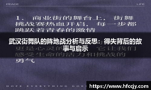 武汉街舞队的阵地战分析与反思：得失背后的故事与启示