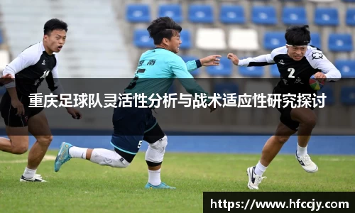 重庆足球队灵活性分析与战术适应性研究探讨